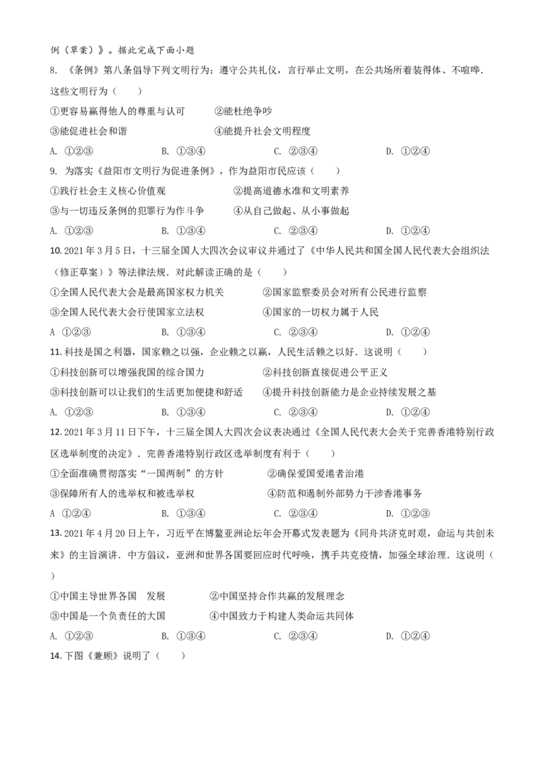 湖南省益阳市2021年中考道德与法治真题（原卷版）_7.政治中考真题2015-2024年_2021政治真题84份_益阳政治