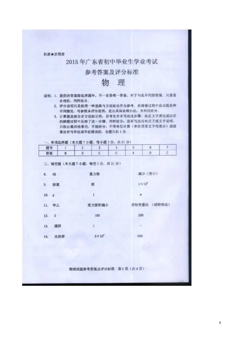 广东省2015年中考物理真题试题（含扫描答案）(1)_中考真题_4.物理中考真题2015-2024年_2015年中考物理真题165份