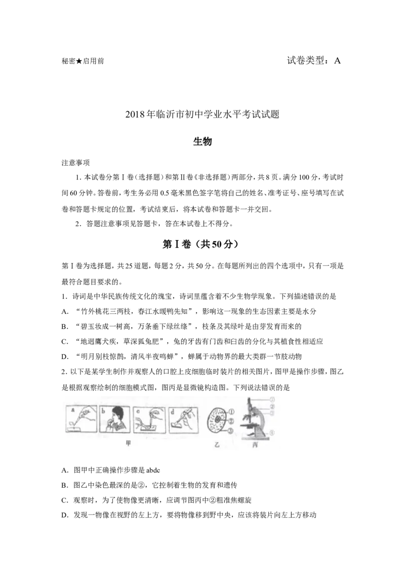 山东省临沂市2018年初中学业考试生物试题_8.生物中考真题2015-2024年_地区卷_山东省_临沂生物08-22_临沂生物