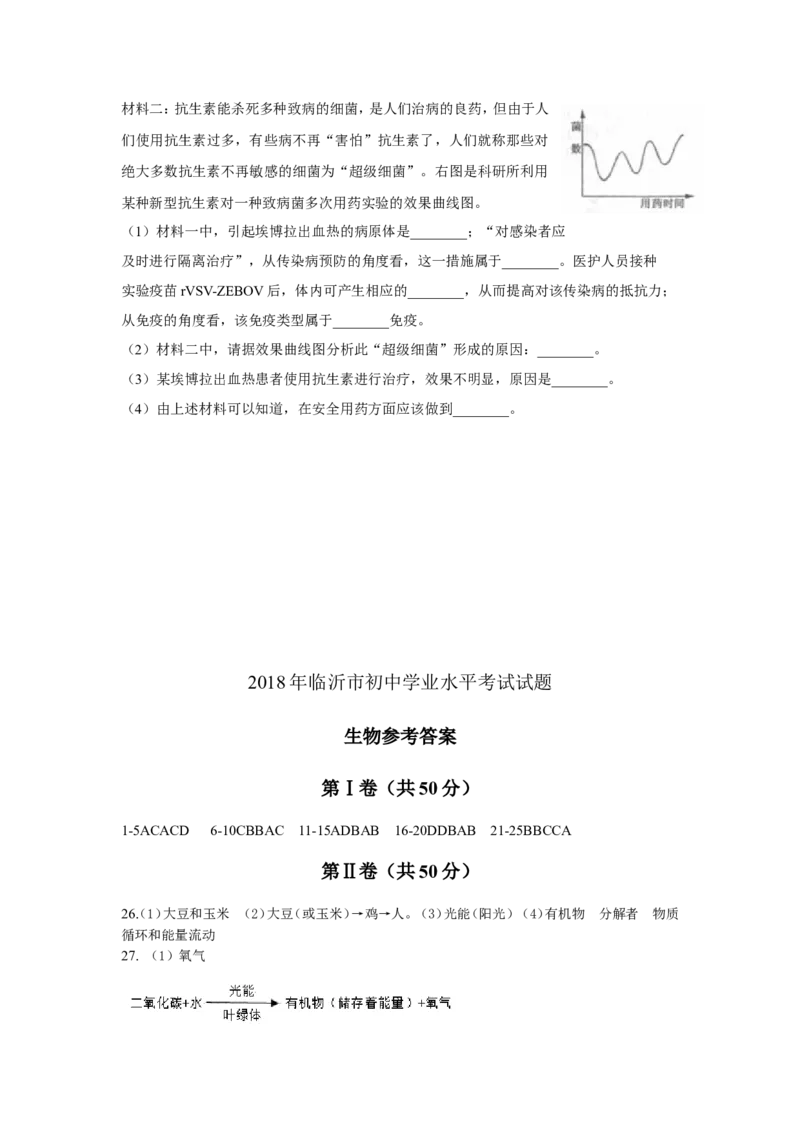 山东省临沂市2018年初中学业考试生物试题_8.生物中考真题2015-2024年_地区卷_山东省_临沂生物08-22_临沂生物
