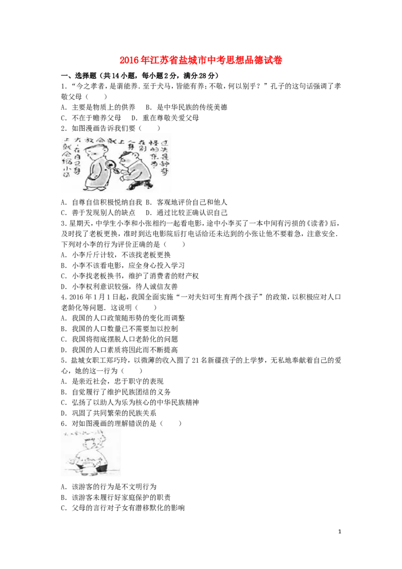 江苏省盐城市2016年中考政治真题试题（含解析）_7.政治中考真题2015-2024年_2016年全国中考政治91份