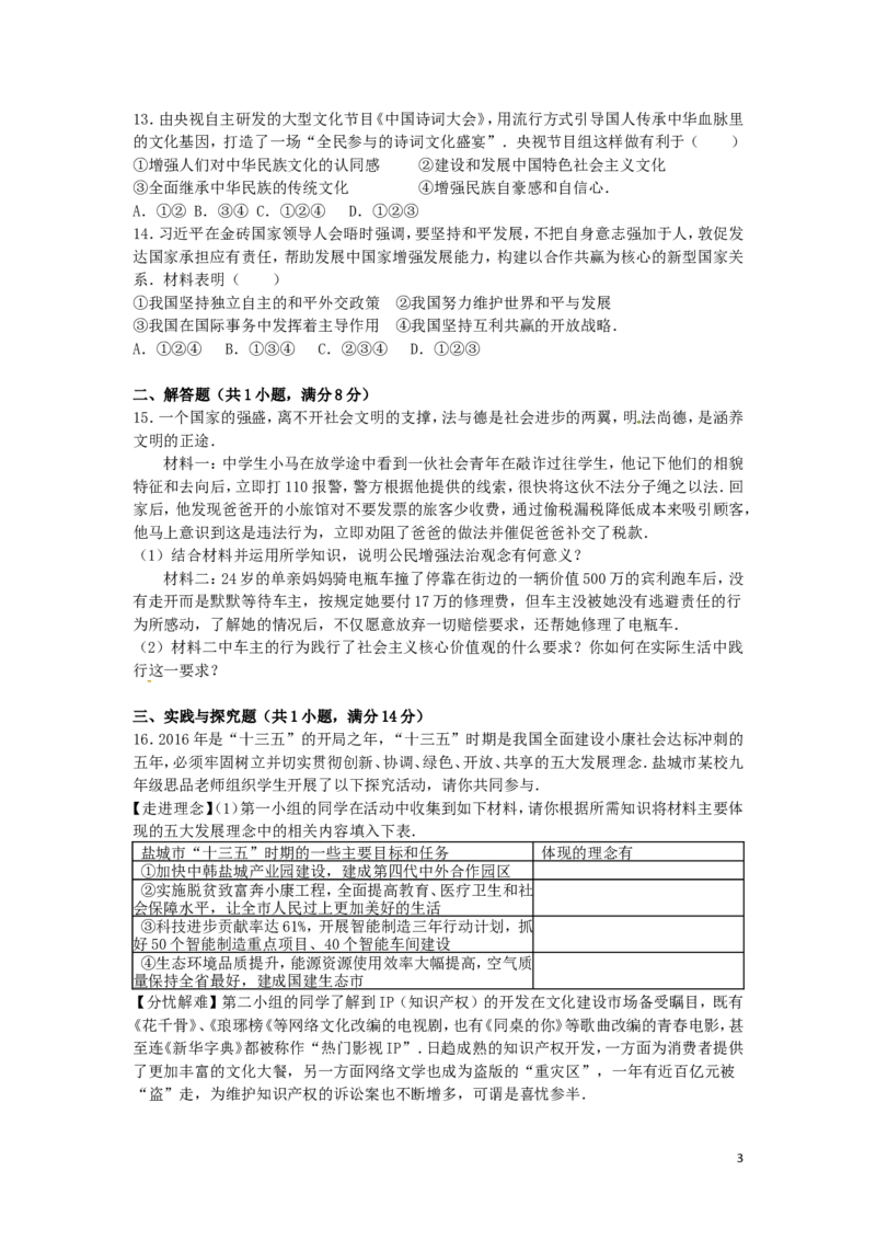 江苏省盐城市2016年中考政治真题试题（含解析）_7.政治中考真题2015-2024年_2016年全国中考政治91份