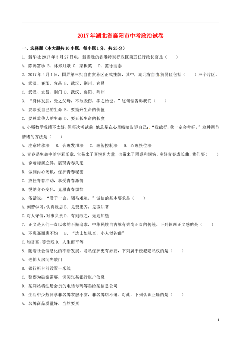 湖北省襄阳市2017年中考文综（思想品德部分）真题试题（含解析）_7.政治中考真题2015-2024年_2017年全国中考政治129份