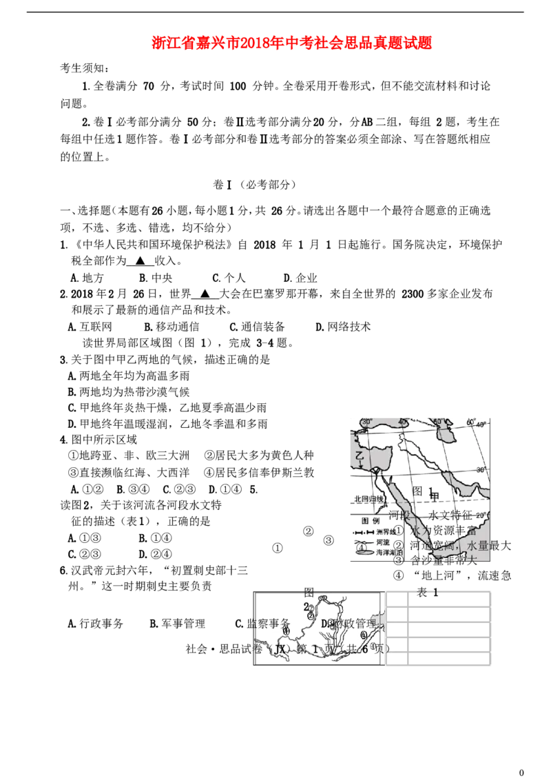 浙江省嘉兴市2018年中考社会思品真题试题（含答案）_7.政治中考真题2015-2024年_2018年全国中考政治186份