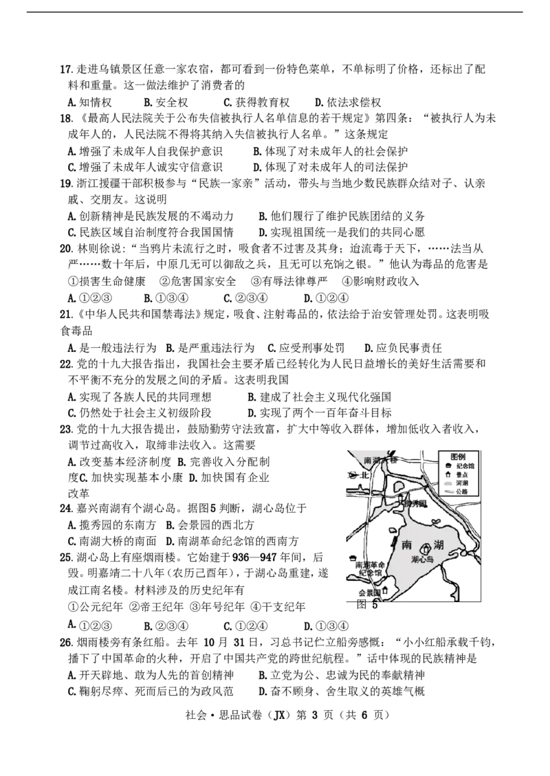 浙江省嘉兴市2018年中考社会思品真题试题（含答案）_7.政治中考真题2015-2024年_2018年全国中考政治186份