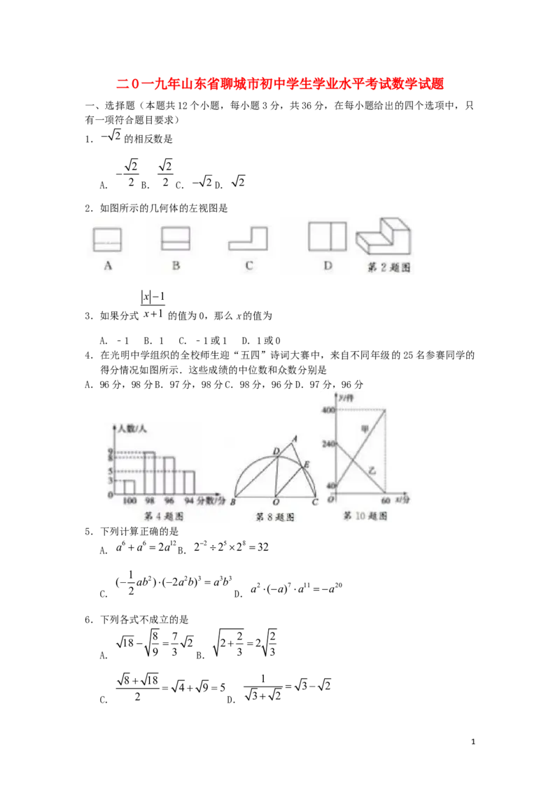 山东省聊城市2019年中考数学真题试题_中考真题_2.数学中考真题2015-2024年_2019年全国中考数学206份