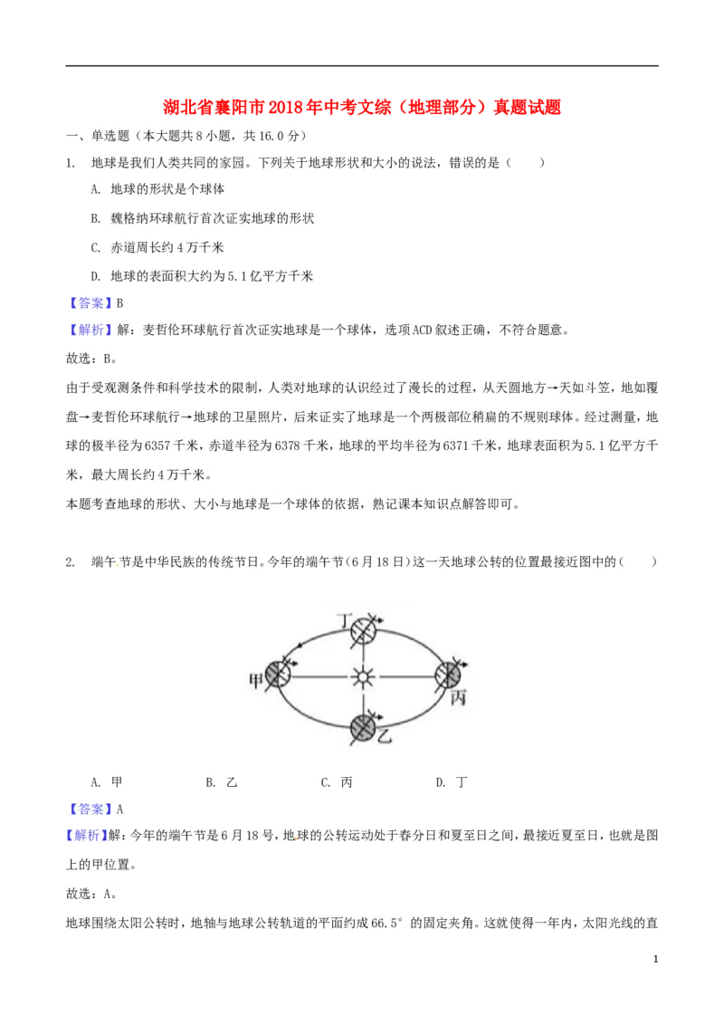 湖北省襄阳市2018年中考文综（地理部分）真题试题（含解析）_9.地理中考真题2015-2024年_2018年全国中考地理110份