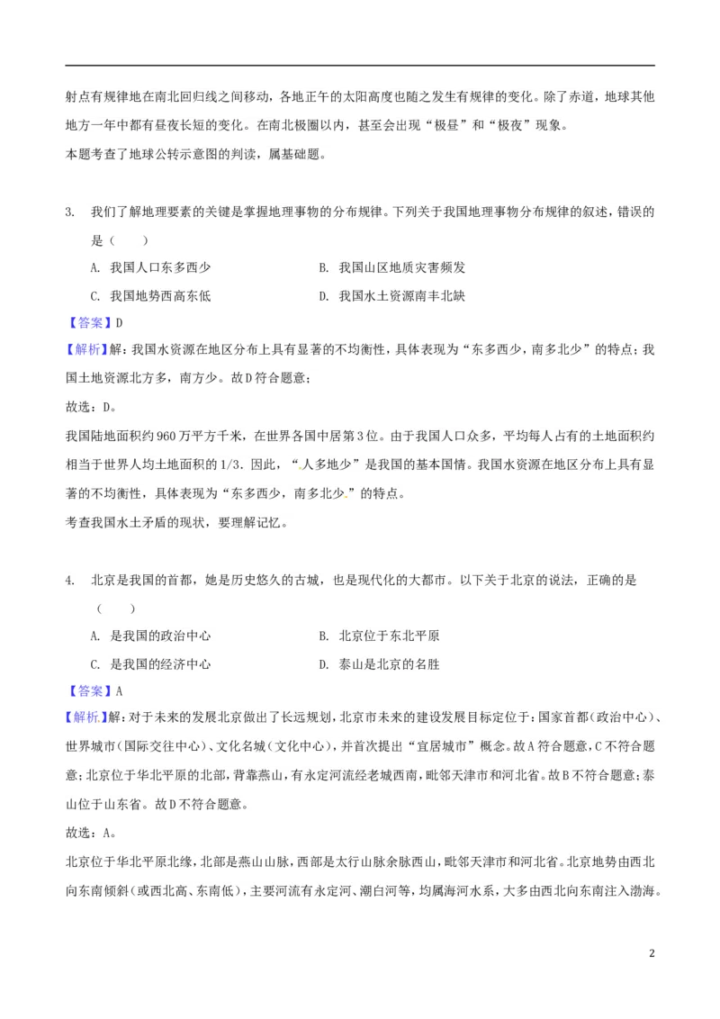 湖北省襄阳市2018年中考文综（地理部分）真题试题（含解析）_9.地理中考真题2015-2024年_2018年全国中考地理110份