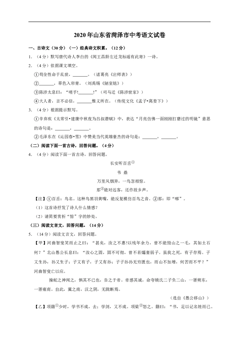 山东省菏泽市2020年中考语文试题(word版含解析)_中考真题_1.语文中考真题2015-2024年_2020全国多省多地中考语文真题96份_语文真题2020