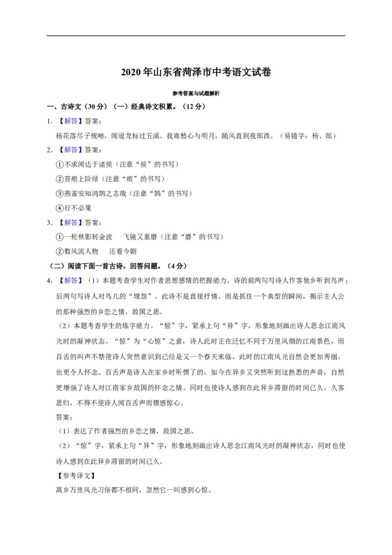 山东省菏泽市2020年中考语文试题(word版含解析)_中考真题_1.语文中考真题2015-2024年_2020全国多省多地中考语文真题96份_语文真题2020