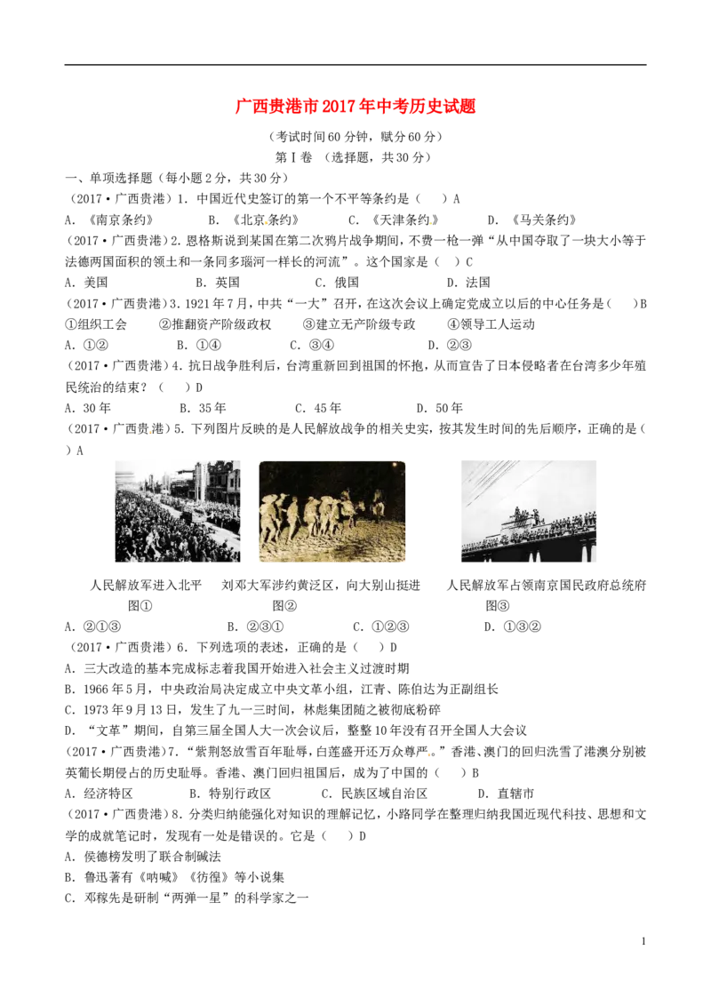 广西贵港市2017年中考历史真题试题（含答案）_6.历史中考真题2015-2024年_2017年全国中考历史152份