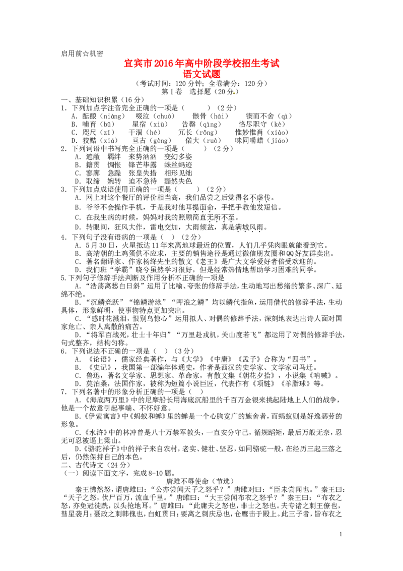 四川省宜宾市2016年中考语文真题试题（含答案）_中考真题_1.语文中考真题2015-2024年_2016年全国中考语文140份_2016年全国中考YuWen140份