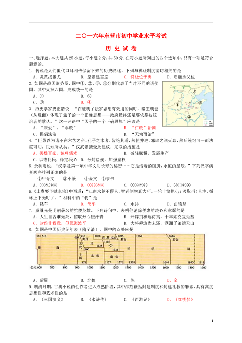 山东省东营市2016年中考历史真题试题（含答案）_6.历史中考真题2015-2024年_2016年全国中考历史107份