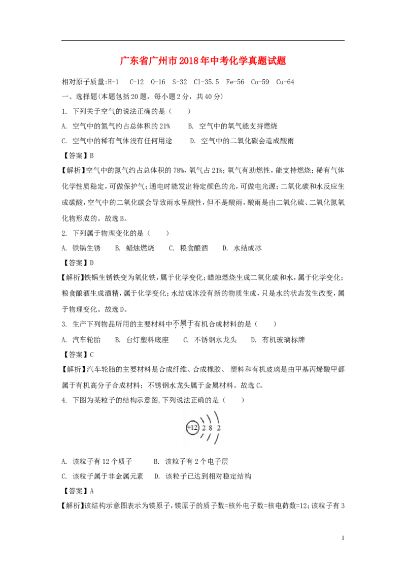 广东省广州市2018年中考化学真题试题（含解析）_中考真题_5.化学中考真题2015-2024年_2018中考真题卷（277份）