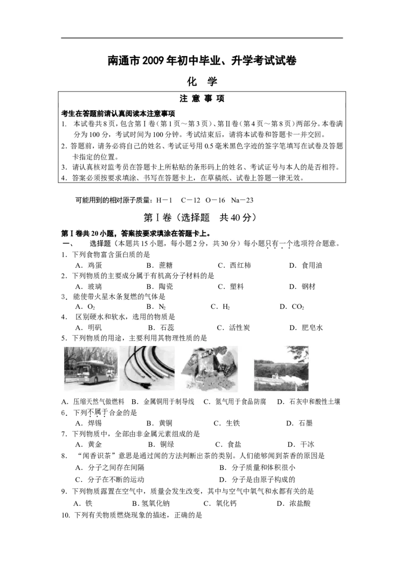 江苏省南通市2009年中考化学试题及答案_中考真题_5.化学中考真题2015-2024年_地区卷_江苏省_江苏南通中考化学2008---2022年