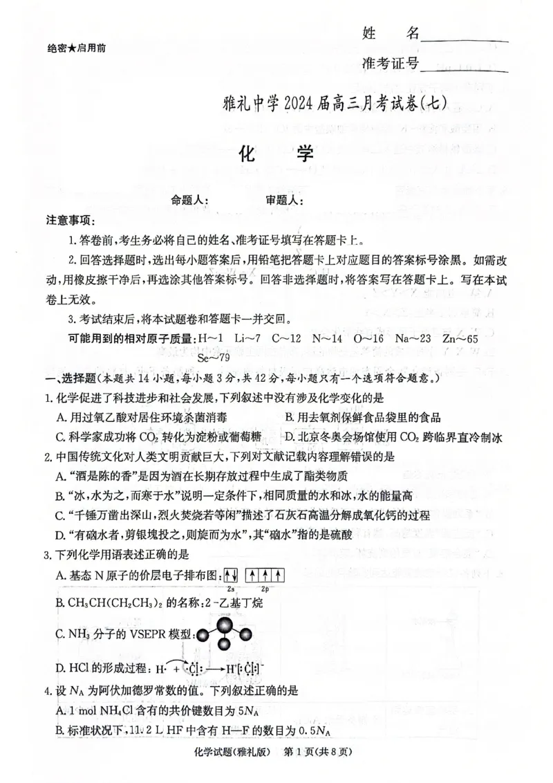 雅礼化学7问卷_2024年3月_013月合集_2024届湖南省雅礼中学高三月考试卷（七）_湖南省雅礼中学2024届高三月考试卷（七）化学