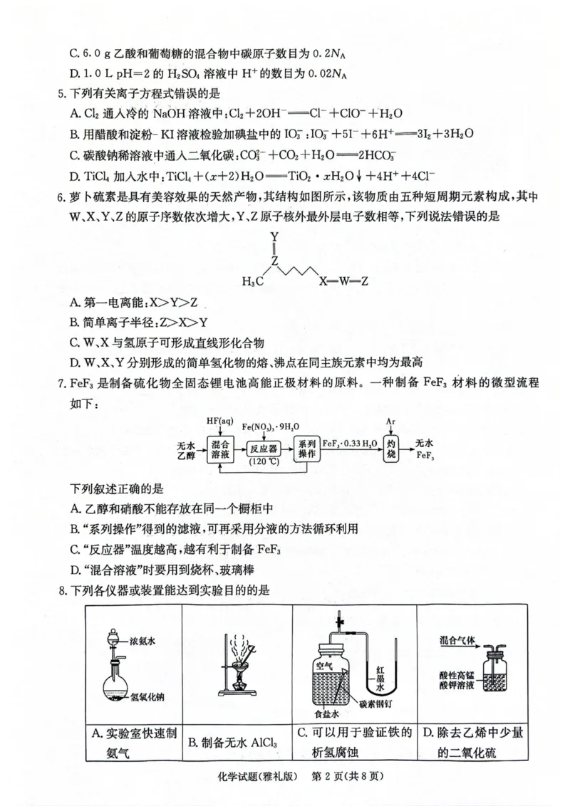 雅礼化学7问卷_2024年3月_013月合集_2024届湖南省雅礼中学高三月考试卷（七）_湖南省雅礼中学2024届高三月考试卷（七）化学