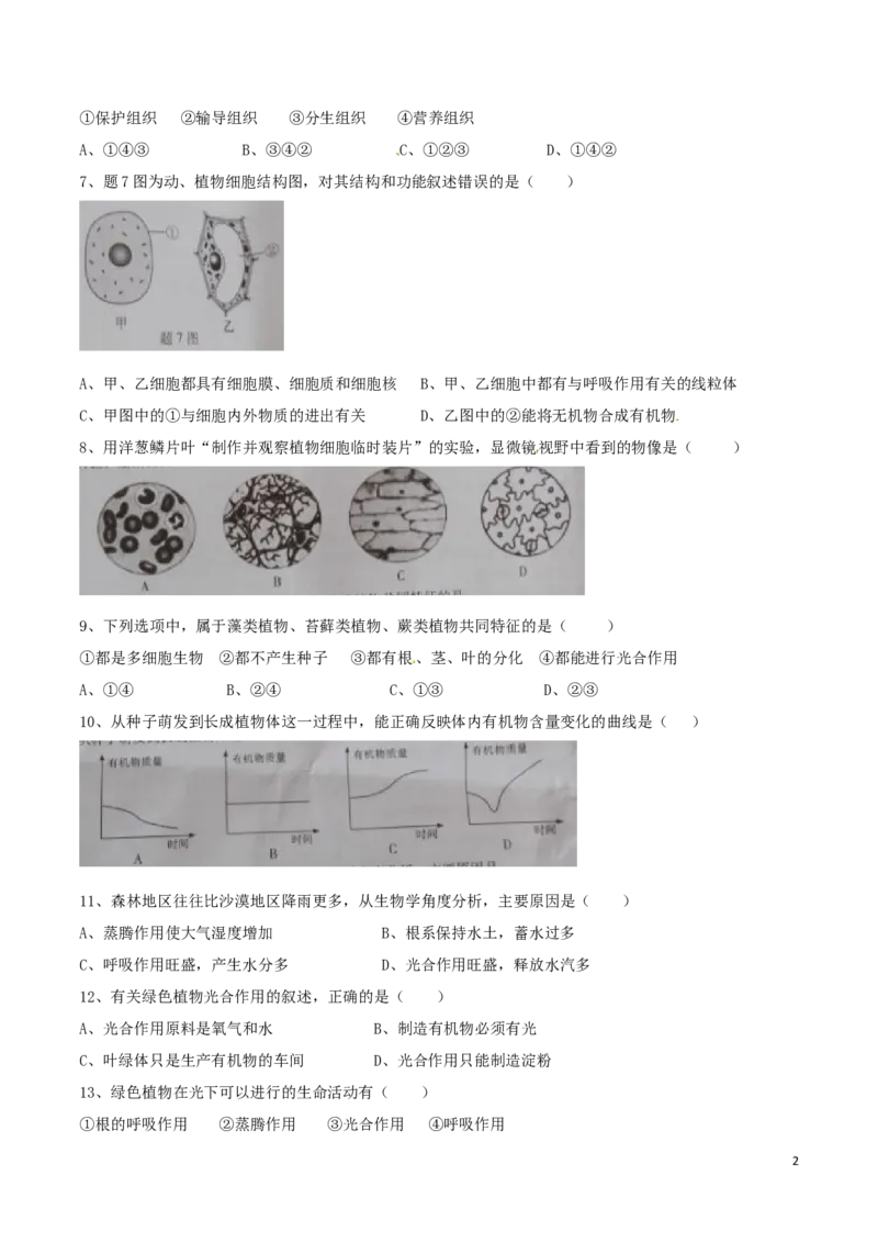 广东省2016年中考生物真题试题（含答案）_8.生物中考真题2015-2024年_2016年全国中考生物74份