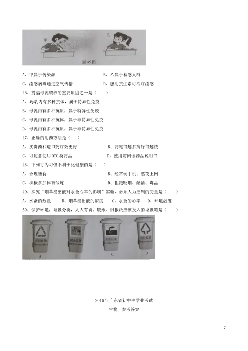 广东省2016年中考生物真题试题（含答案）_8.生物中考真题2015-2024年_2016年全国中考生物74份