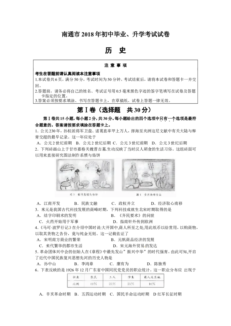 江苏省南通市2018年中考历史试题(Word版-含答案)_6.历史中考真题2015-2024年_地区卷_江苏省_江苏南通中考历史2008---2021年