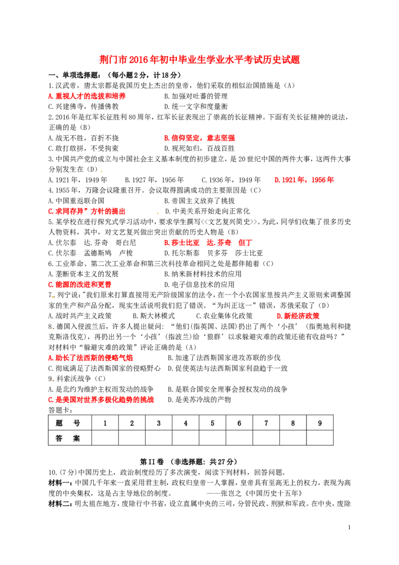 湖北省荆门市2016年中考文综（历史部分）真题试题（含答案）_6.历史中考真题2015-2024年_2016年全国中考历史107份