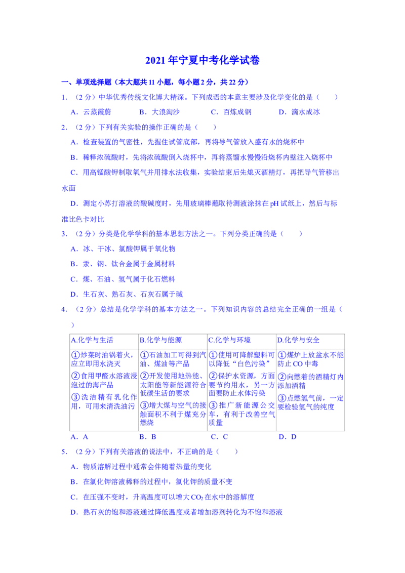2021年宁夏中考化学真题（解析版）_中考真题_5.化学中考真题2015-2024年_地区卷_宁夏中考化学08-21