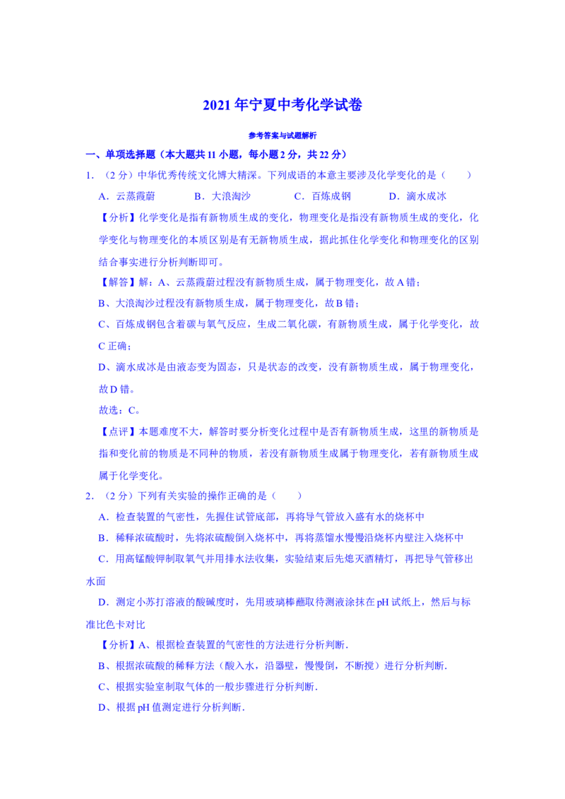 2021年宁夏中考化学真题（解析版）_中考真题_5.化学中考真题2015-2024年_地区卷_宁夏中考化学08-21
