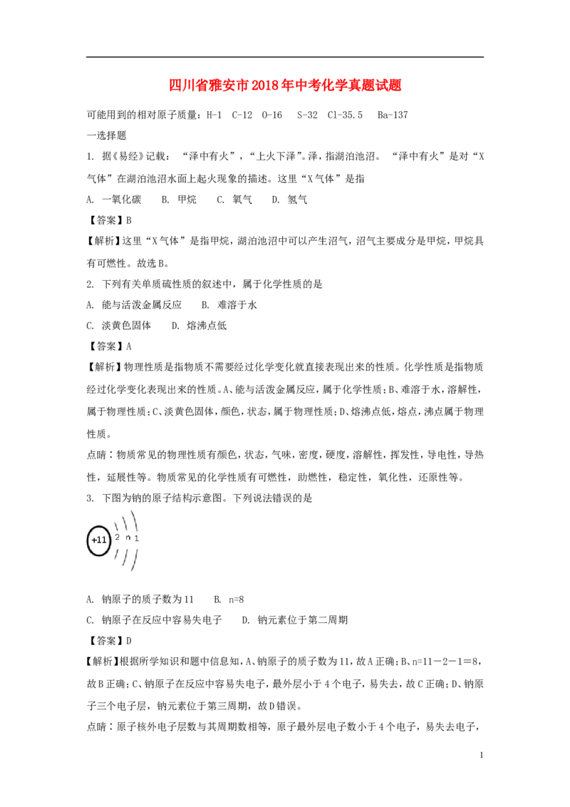四川省雅安市2018年中考化学真题试题（含解析）_中考真题_5.化学中考真题2015-2024年_2018中考真题卷（277份）