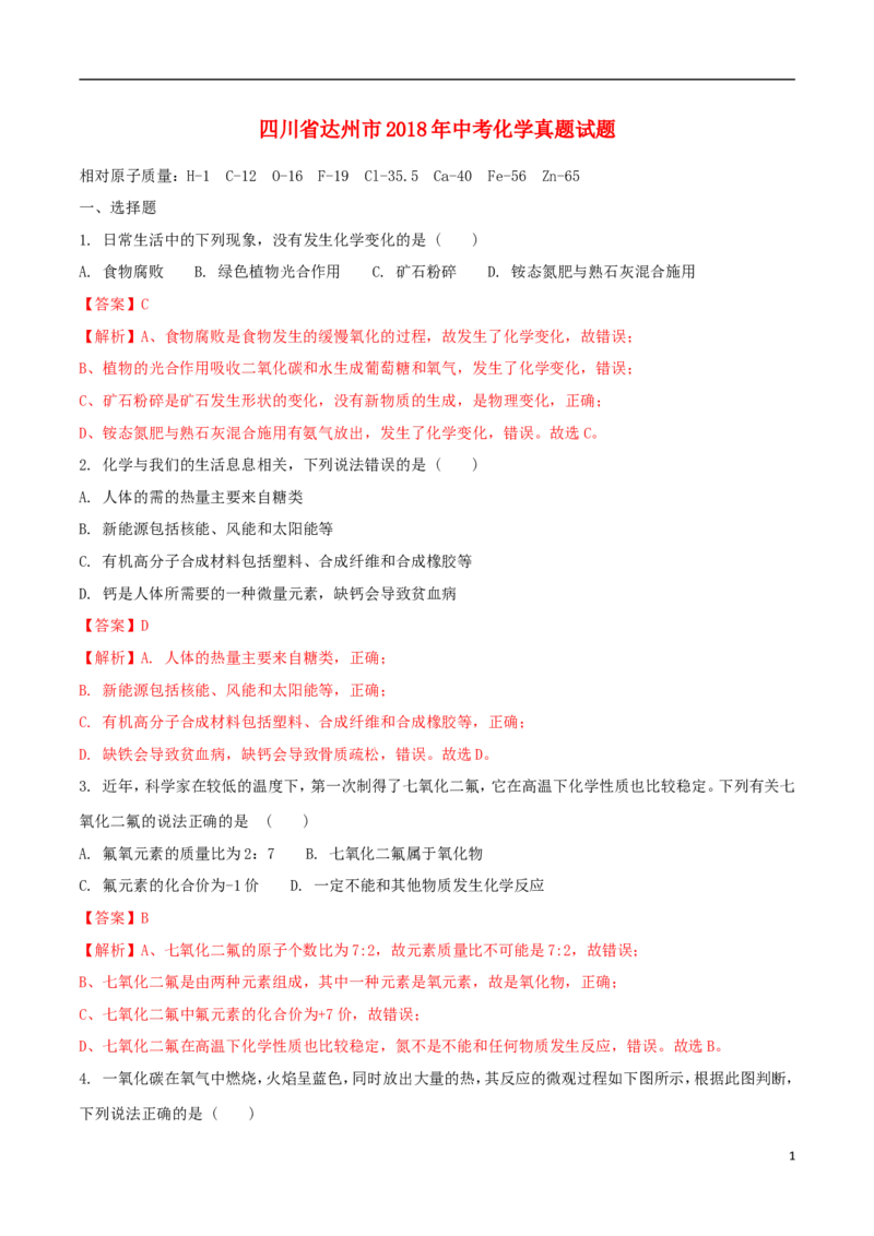 四川省达州市2018年中考化学真题试题（含解析）_中考真题_5.化学中考真题2015-2024年_2018中考真题卷（277份）