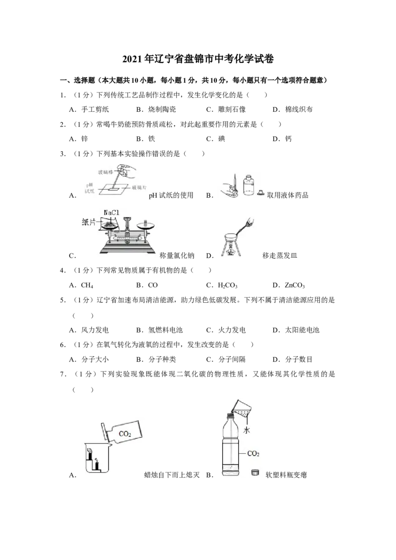 2021年辽宁省盘锦市中考化学试题（空白卷）_中考真题_5.化学中考真题2015-2024年_地区卷_辽宁化学_辽宁化学_盘锦化学2014-22