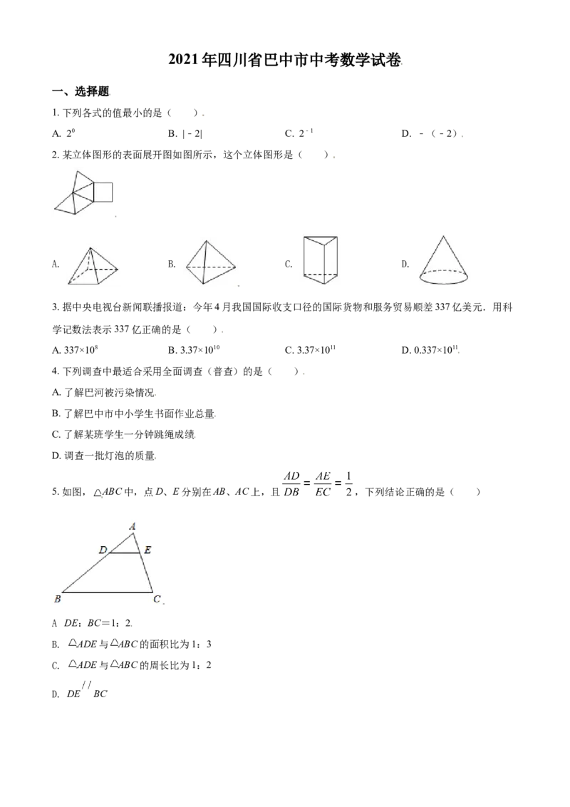 四川省巴中市2021年中考数学真题试卷（原卷版）_中考真题_2.数学中考真题2015-2024年_2021中考数学真题86份_2021四川_巴中数学