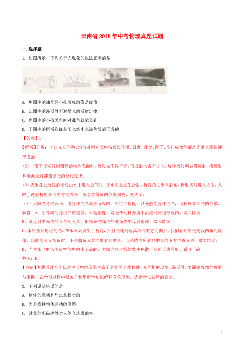 云南省2018年中考物理真题试题（含解析）_中考真题_4.物理中考真题2015-2024年_2018年中考物理真题223份