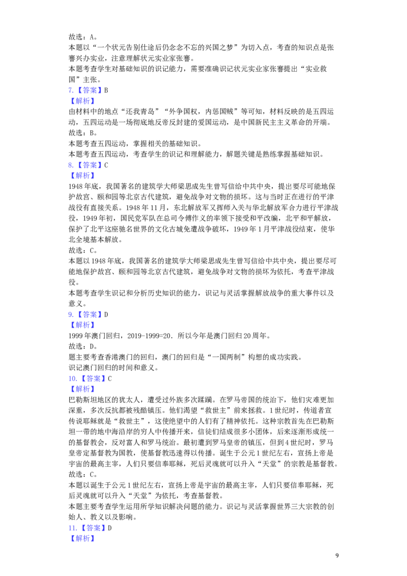 湖南省怀化市2019年中考历史真题试题（含解析）_6.历史中考真题2015-2024年_2019年全国中考历史170份