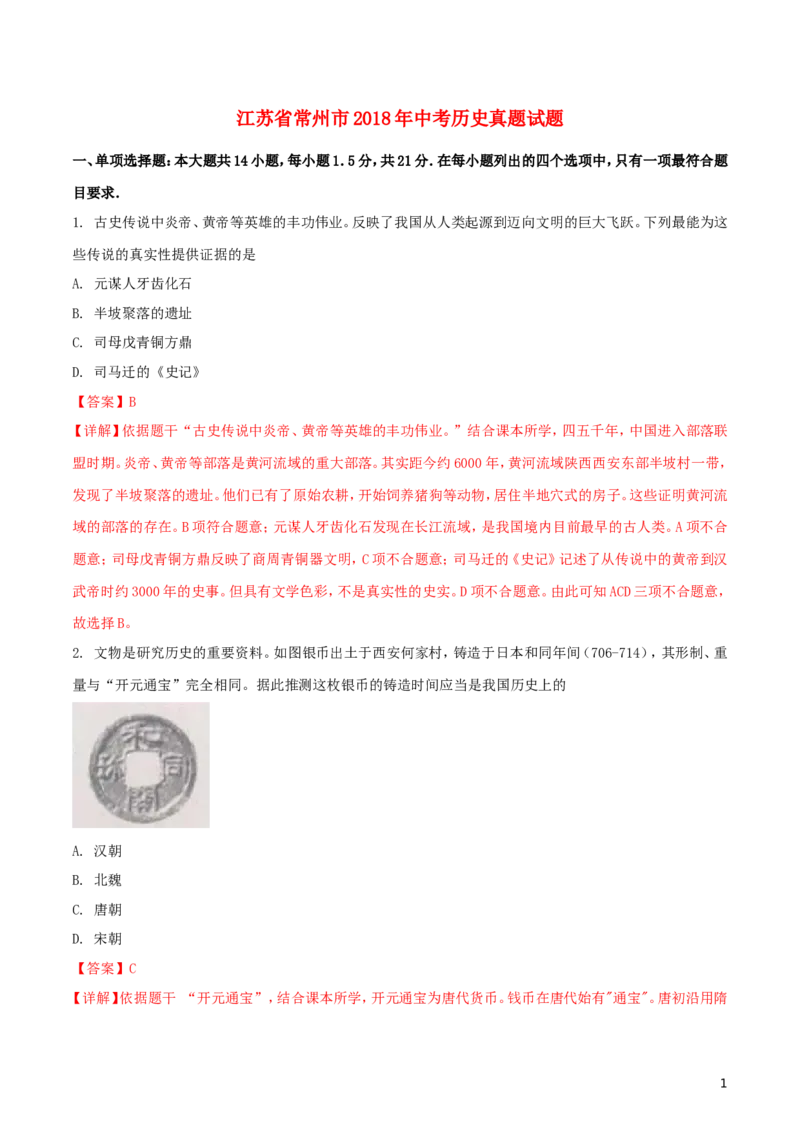 江苏省常州市2018年中考历史真题试题（含解析）_6.历史中考真题2015-2024年_2018年全国中考历史186份