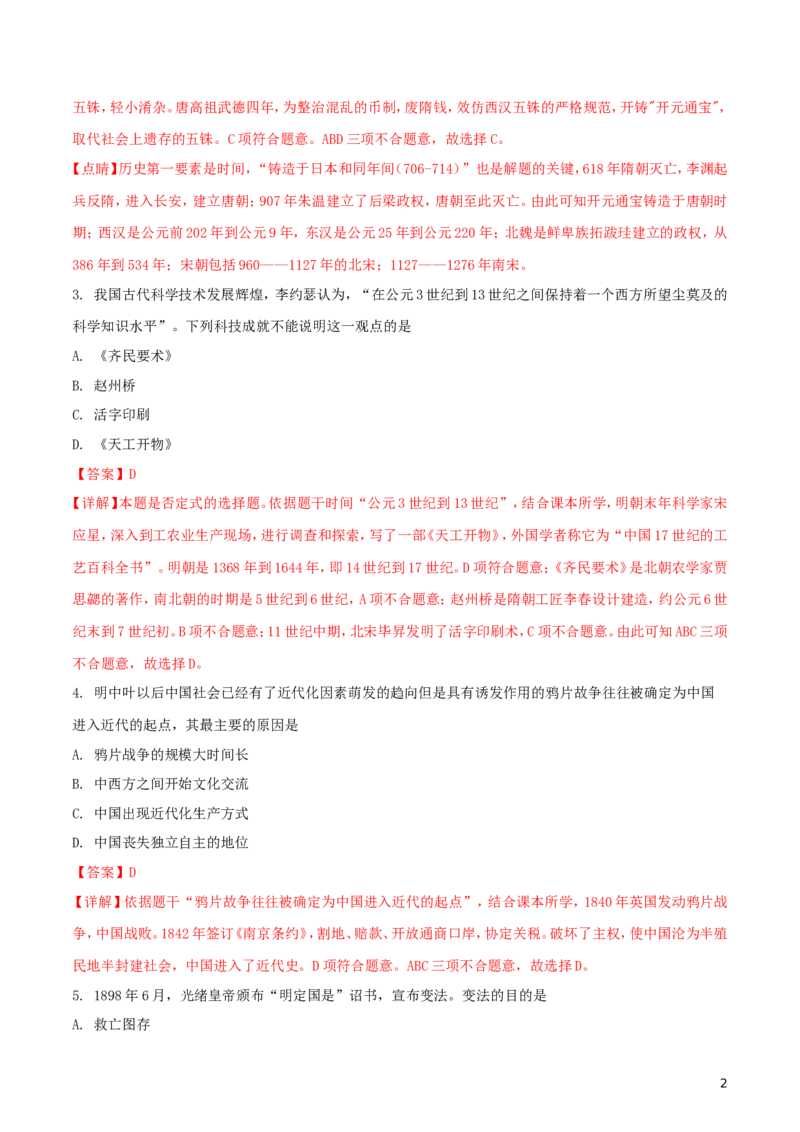 江苏省常州市2018年中考历史真题试题（含解析）_6.历史中考真题2015-2024年_2018年全国中考历史186份