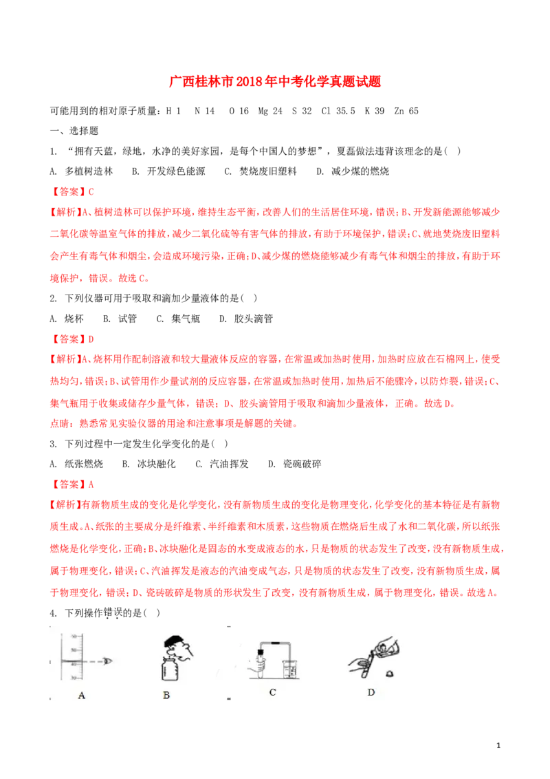 广西桂林市2018年中考化学真题试题（含解析）_中考真题_5.化学中考真题2015-2024年_2018中考真题卷（277份）