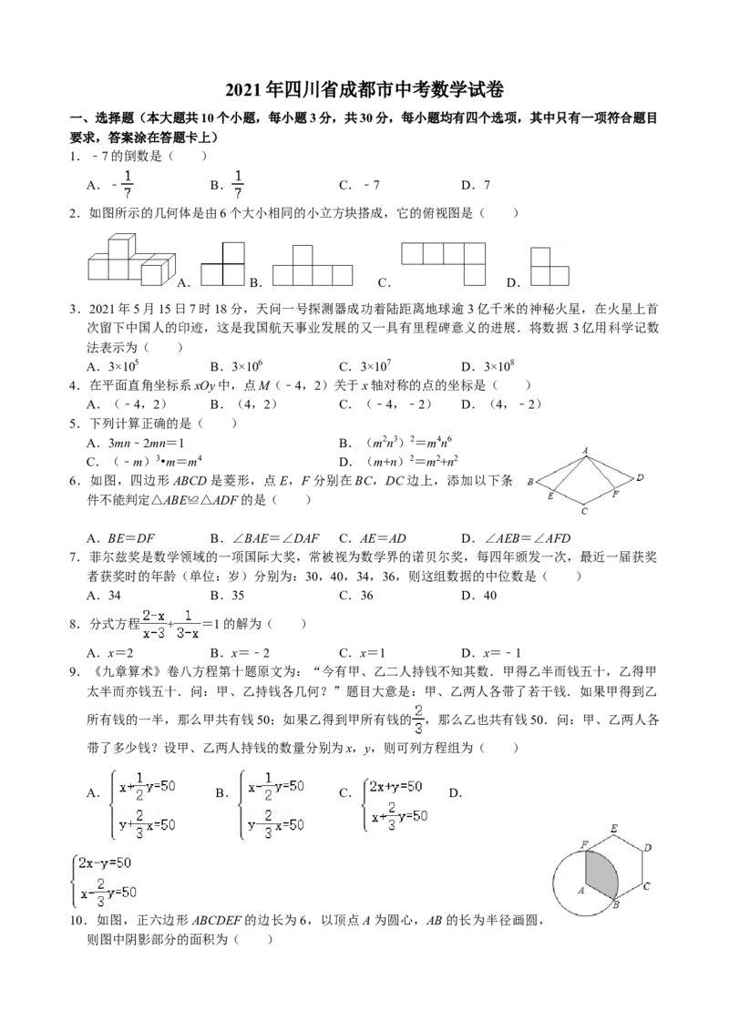2021年四川省成都市中考数学试卷及答案_中考真题_2.数学中考真题2015-2024年_地区卷_四川省_四川成都数学08-22