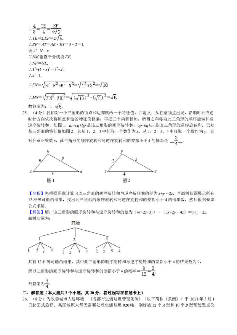 2021年四川省成都市中考数学试卷及答案_中考真题_2.数学中考真题2015-2024年_地区卷_四川省_四川成都数学08-22