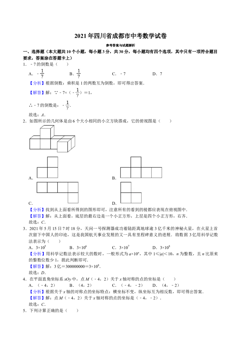 2021年四川省成都市中考数学试卷及答案_中考真题_2.数学中考真题2015-2024年_地区卷_四川省_四川成都数学08-22