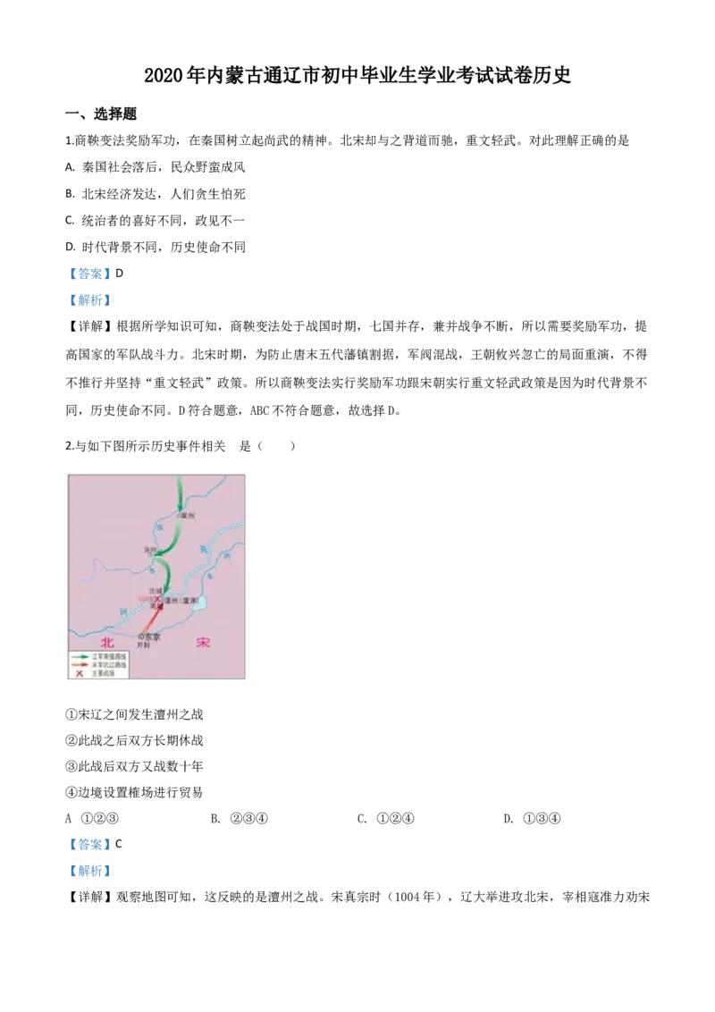 精品解析：内蒙古通辽市2020年中考历史试题（解析版）_6.历史中考真题2015-2024年_2020历史真题79份_2020年中考真题精品解析历史（内蒙古通辽卷）精编word版
