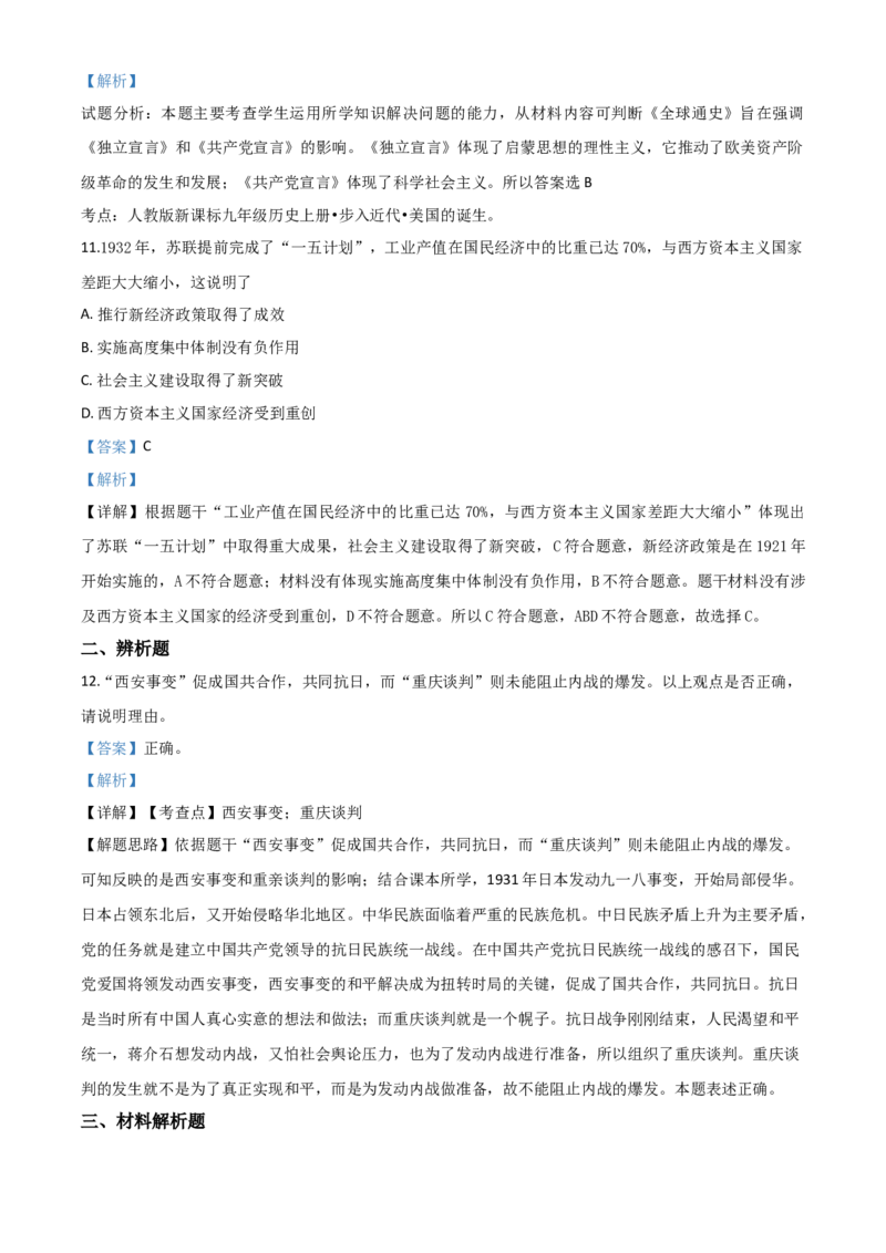 精品解析：内蒙古通辽市2020年中考历史试题（解析版）_6.历史中考真题2015-2024年_2020历史真题79份_2020年中考真题精品解析历史（内蒙古通辽卷）精编word版