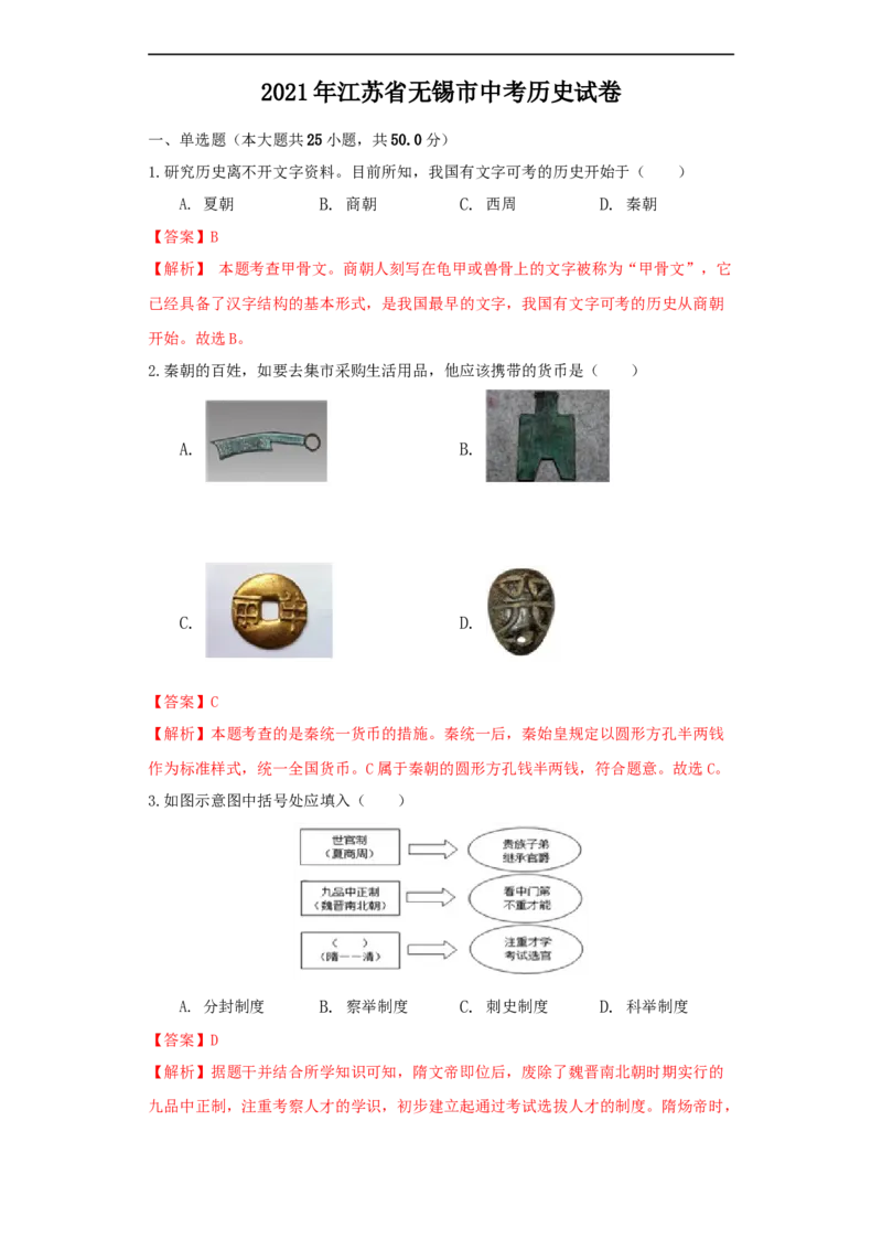 江苏省无锡市2021年中考历史试题（解析版）_6.历史中考真题2015-2024年_2021中考历史真题102份_无锡历史