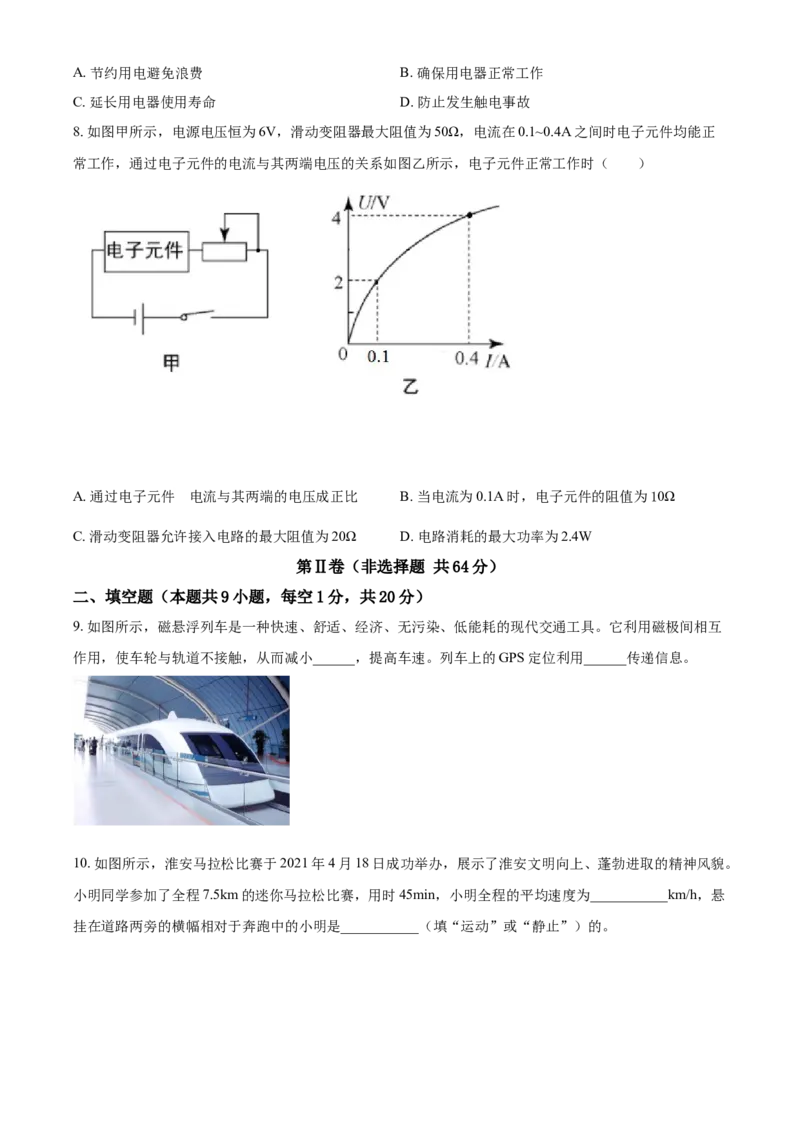 2021年江苏省淮安市中考物理试题_中考真题_4.物理中考真题2015-2024年_地区卷_江苏省_淮安中考物理08-22