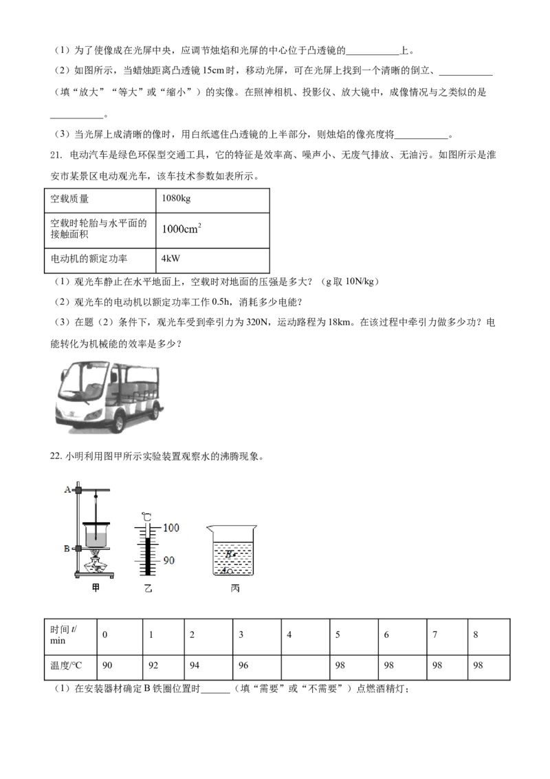 2021年江苏省淮安市中考物理试题_中考真题_4.物理中考真题2015-2024年_地区卷_江苏省_淮安中考物理08-22