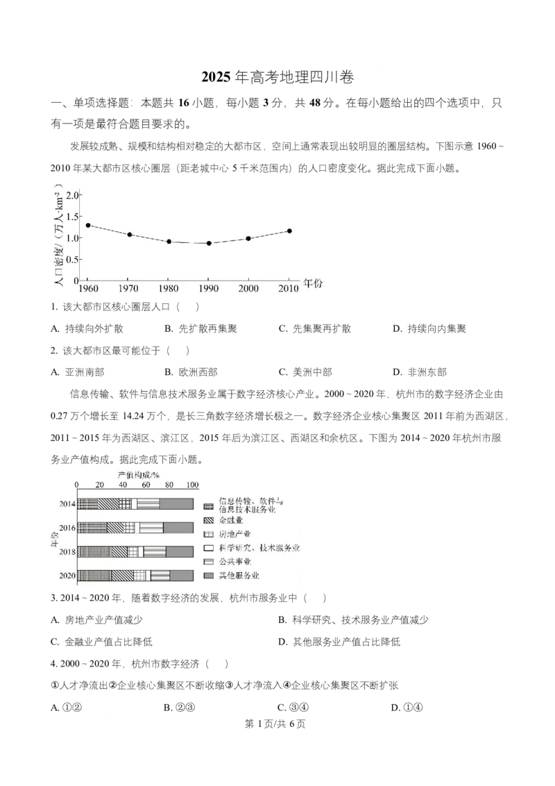 2025年高考地理试卷（四川卷）（空白卷）_四川历年高考真题2008-2025_Word版_2008-2025&middot;（四川）地理高考真题