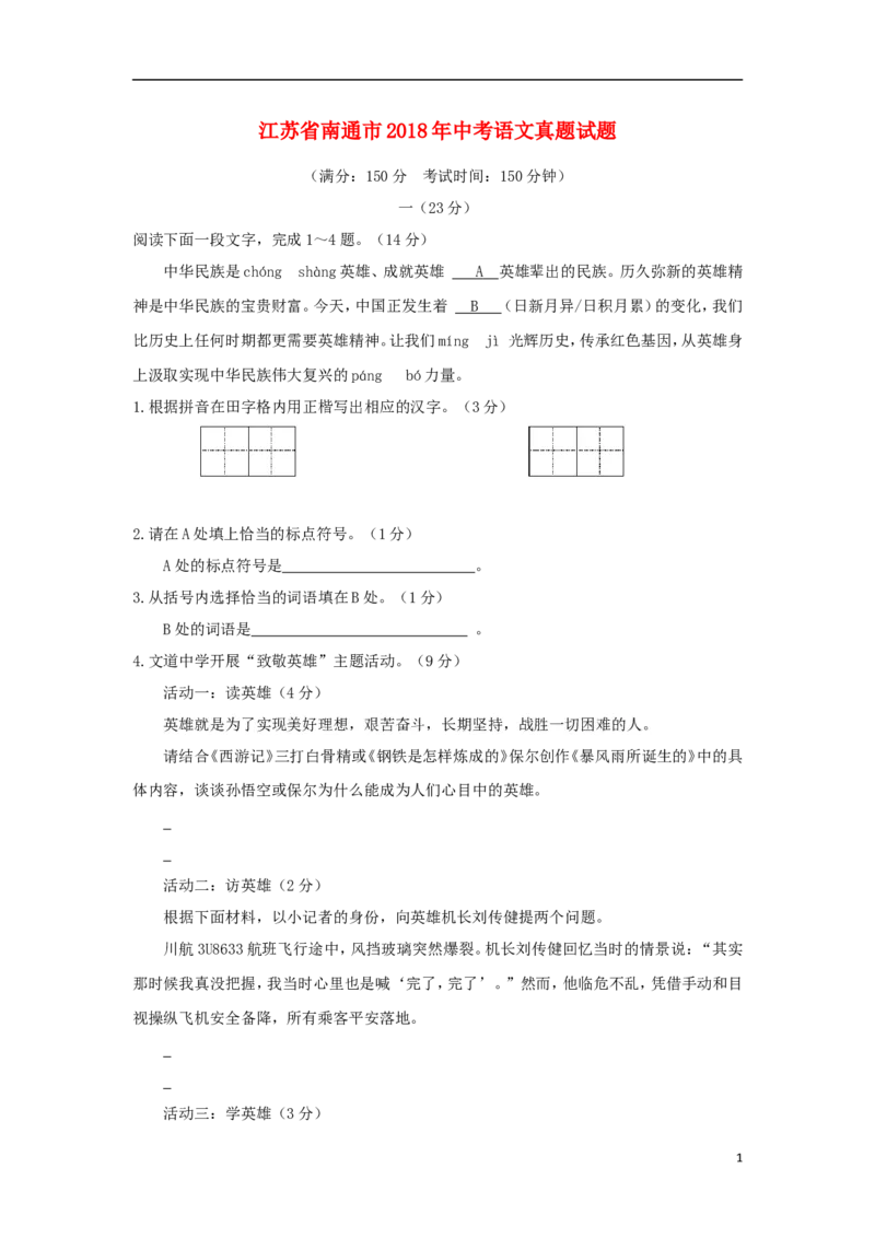 江苏省南通市2018年中考语文真题试题（含答案）_中考真题_1.语文中考真题2015-2024年_2018年全国中考语文239份_2018年全国中考YuWen239份