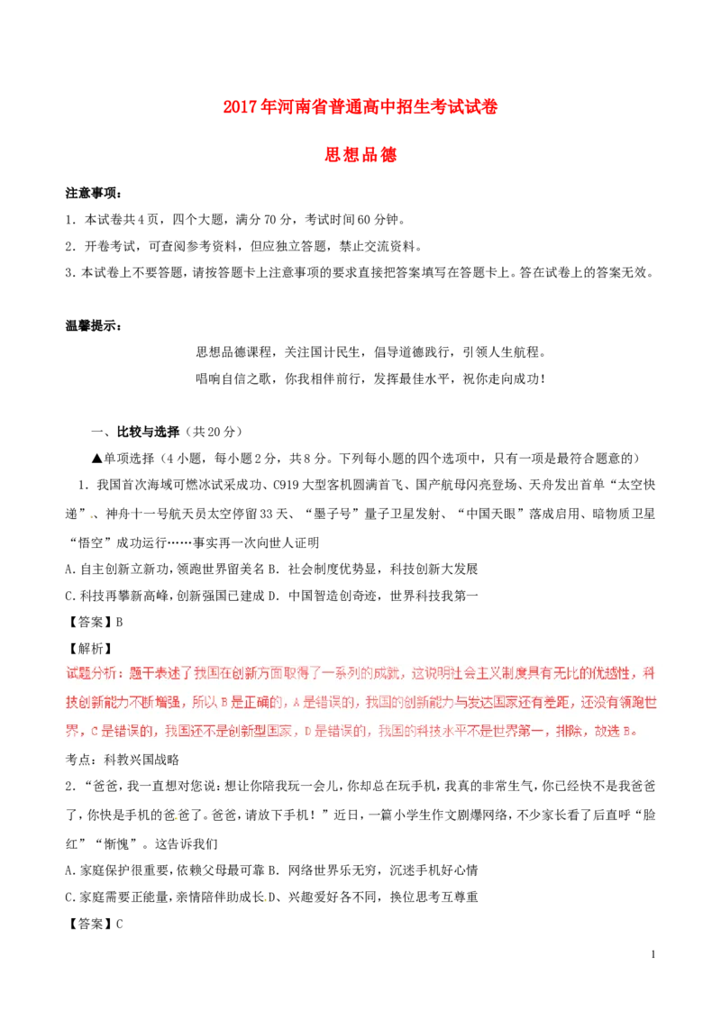 河南省2017年中考政治真题试题（含解析）_7.政治中考真题2015-2024年_2017年全国中考政治129份