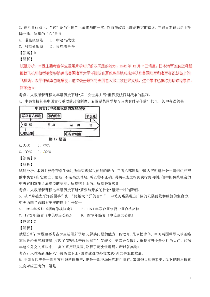 浙江省丽水市2017年中考历史真题试题（含解析）_6.历史中考真题2015-2024年_2017年全国中考历史152份