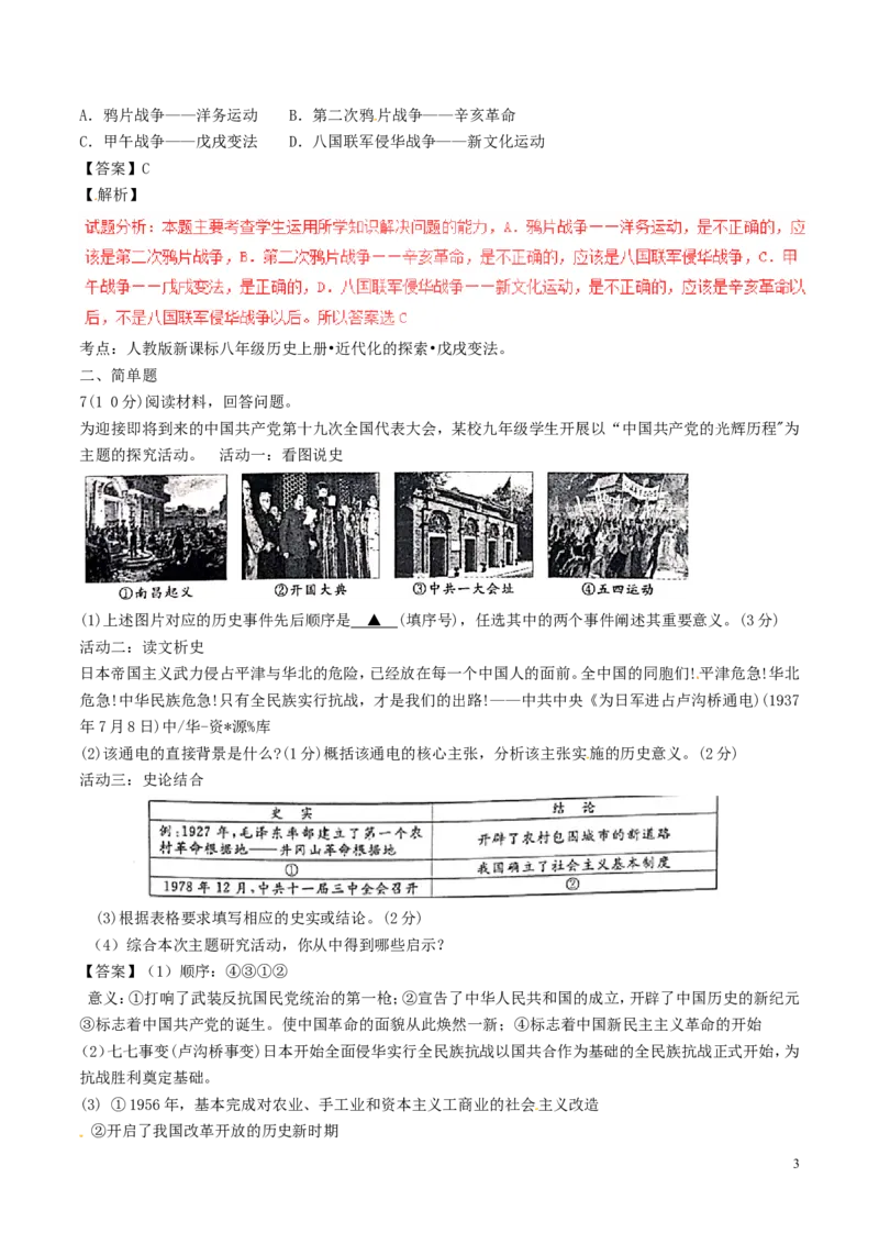 浙江省丽水市2017年中考历史真题试题（含解析）_6.历史中考真题2015-2024年_2017年全国中考历史152份