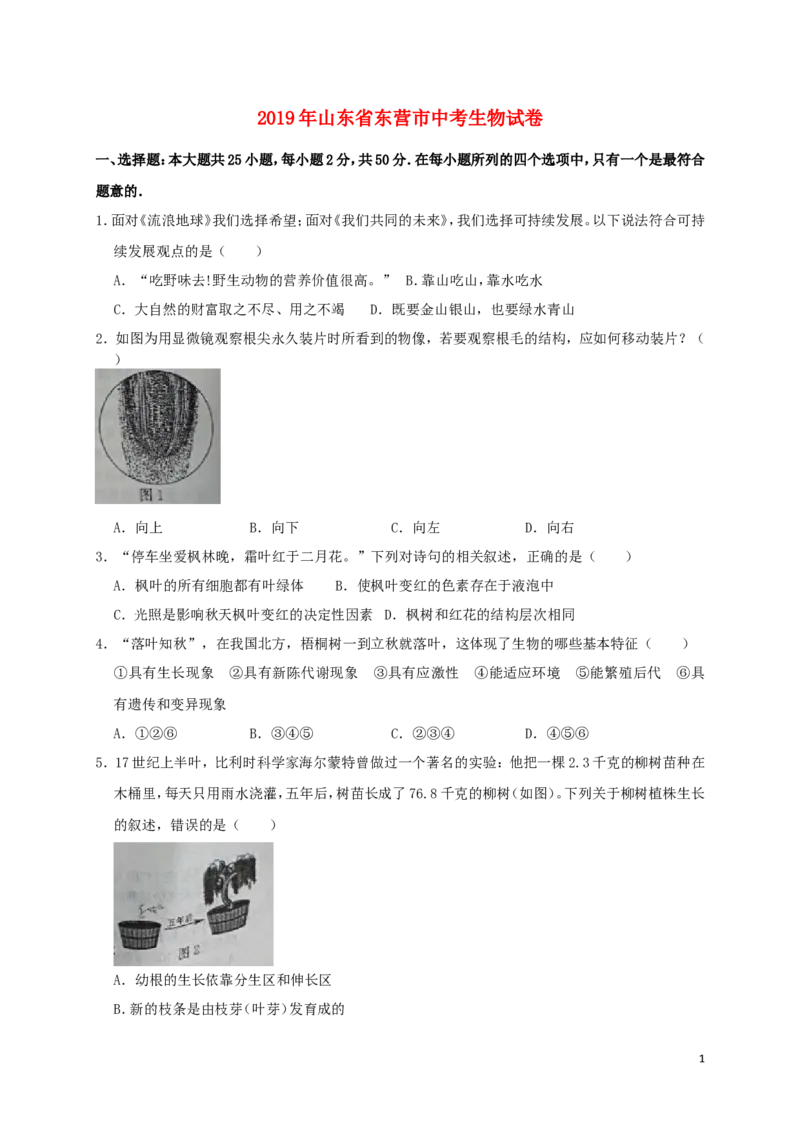 山东省东营市2019年中考生物真题试题_8.生物中考真题2015-2024年_2019年全国中考生物92份